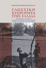 Γλωσσική Ετερότητα στην Ελλάδα