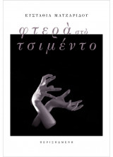 Φτερά στο τσιμέντο