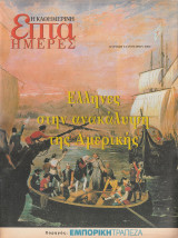 Περιοδικό Επτά Ημέρες - Έλληνες στην ανακάλυψη της Αμερικής - 6 Ιανουαρίου 2002