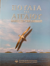 Πουλιά του Αιγαίου - Birds of the Aegean