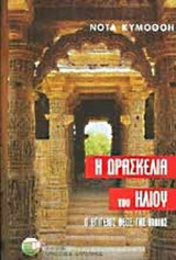 Η ΔΡΑΣΚΕΛΙΑ ΤΟΥ ΗΛΙΟΥ