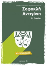 Σοφοκλή Αντιγόνη - Επίτομη έκδοση Β' Λυκείου