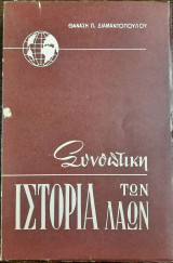 Συνοπτική ιστορία των λαών