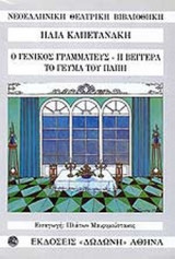 Ο γενικός γραμματεύς. Η βεγγέρα. Το γεύμα του Παπή