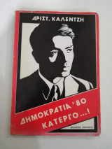 Δημοκρατία '80 Κάτεργο...!