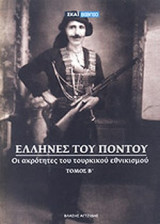 Έλληνες του Πόντου - Οι ακρότητες του τουρκικού εθνικισμού (Τόμος Β')