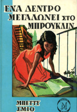 Μπέττυ Σμιθ (Μίνωας, 1986) Ένα δέντρο μεγαλώνει στο Μπρούκλιν