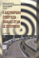Η ΔΙΑΣΥΝΟΡΙΑΚΗ ΣΥΝΕΡΓΑΣΙΑ ΕΛΛΑΔΑΣ - ΠΓΔΜ ΩΣ ΖΗΤΟΥΜΕΝΟ
