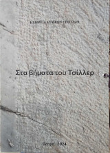 Στα βήματα του Τσίλλερ