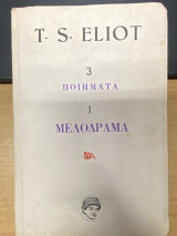 Ποιήματα – Μελόδραμα (Το ερωτικό τραγούδι του J. Alfred Prufrock κ.ά.)