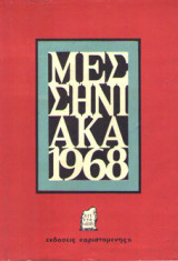 Μεσσηνιακά: 1968: Μεσσηνιακή γραμματεία, Μεσσηνιακή εγκυκλοπαίδεια, Μεσσήνιοι αγωνισταί, Βιογραφίαι Μεσσήνιων