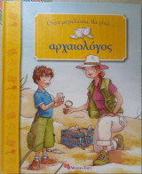 Όταν μεγαλώσω θα γίνω... αρχαιολόγος