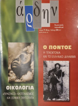 Άρδην τευχος 75 ο πόντος - οικολογια