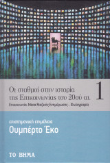 Οι Σταθμοί στην Ιστορία της Επικοινωνίας του 20ου Αιώνα - Τόμος Α'
