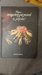 Περί κομπολογιού ο λόγος!