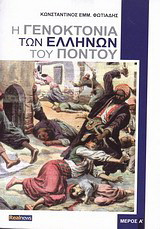 Η γενοκτονία των Ελλήνων του Πόντου Μέρος Α'
