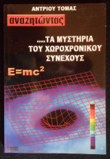 Τα Μυστήρια του Χωροχρονικού Συνεχούς