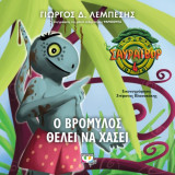 Σαυράιβορ 4- Ο Βρομύλος θέλει να χάσει