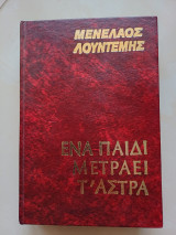 Ένα παιδι μετράει τ'άστρα