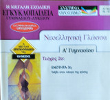 Νεοελληνική Γλώσσα Α' Γυμνασίου, τεύχος 2ο: Ενότητα 3η Ταξίδι στον κόσμο της φύσης