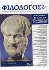 ΦΙΛΟΛΟΓΟΣ, ΤΕΥΧΟΣ 157, ΙΟΥΛΙΟΣ - ΑΥΓΟΥΣΤΟΣ - ΣΕΠΤΕΜΒΡΙΟΣ 2014