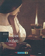 Παρίσι: Λούβρο: Louvre