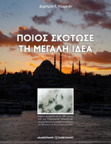 Ποιος σκότωσε τη Μεγάλη Ιδέα