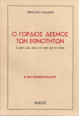 Ο γόρδιος δεσμός των εθνοτήτων, Η Μικρά Ασία μέσα στο χώρο και το χρόνο