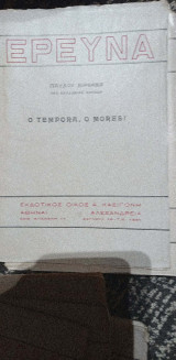 O tempora, o mores