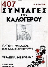 407 συνταγές με βότανα: Εκατοντάδες θεραπευτικά βότανα για εκατοντάδες ασθένειες