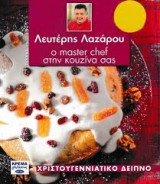 Λευτέρης Λαζάρου Ο Master chef στην Κουζίνα σας Τεύχος 16 Χριστουγεννιάτικο δείπνο