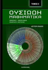 Ουσιώδη Μαθηματικά 2