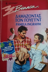 Δαμάζοντας τον Γουέϊντ Άρλεκιν Bianca No 542