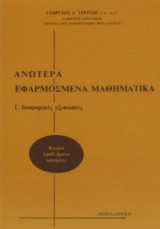 Ανώτερα Εφαρμοσμένα Μαθηματικά