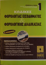 Κωδικες φορολογιας εισοδηματοσ & φορολογικης διαδικασιας