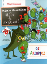 Ο ΜΑΙΚ ΚΑΙ ΟΙ ΑΡΙΘΜΟΙ