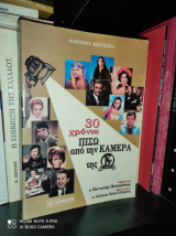 30 Χρόνια πίσω απ' την κάμερα της Φίνος Φιλμ
