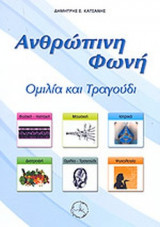 ΑΝΘΡΩΠΙΝΗ ΦΩΝΗ