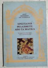 Χριστιανοί φυλαχθείτε από τα μαγικά