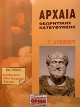 Αρχαία θεωρητικής κατεύθυνσης γ λυκείου 2ος τόμος αριστοτέλους ηθικά νικομάχεια και πολιτικά