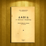 Κώστα Παπαπαναγιώτου (1957) Δαβίδ, ο βασιλιάς προφήτης / βιβλικό δράμα σε πράξεις τρεις (20 σκηνές)