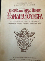 Ιστορια της ιερας μονής Παναγια Γουμερα