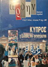 Αρδην τεύχος 9 Κύπρος η Ελλάδα που αντιστέκεται