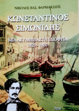 Κωνσταντίνος Σιμωνίδης (Μία ασυμβίβαστη ιδιοφυϊα 1820-1867)