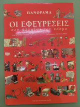 Οι εφευρέσεις που άλλαξαν τον κόσμο