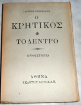Ο κρητικός - Το δέντρο Παντελής Πρεβελάκης 1948