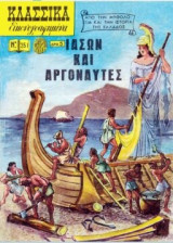 Κλασσικά εικονογραφημένα #1237 - Ιάσων και Αργοναύτες