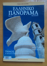Ελληνικό Πανόραμα, Τεύχος 99 Μάιος Ιούνιος 2014