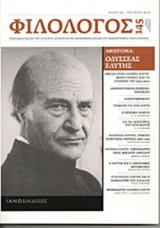 ΦΙΛΟΛΟΓΟΣ, ΤΕΥΧΟΣ 145, ΙΟΥΛΙΟΣ-ΑΥΓΟΥΣΤΟΣ-ΣΕΠΤΕΜΒΡΙΟΣ 2011