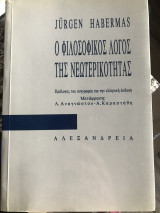 Ο φιλοσοφικος λόγος της νεωτερικότητας